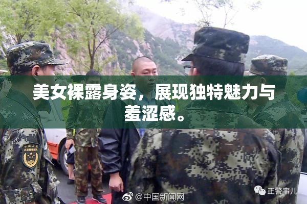 美女裸露身姿，展现独特魅力与羞涩感。