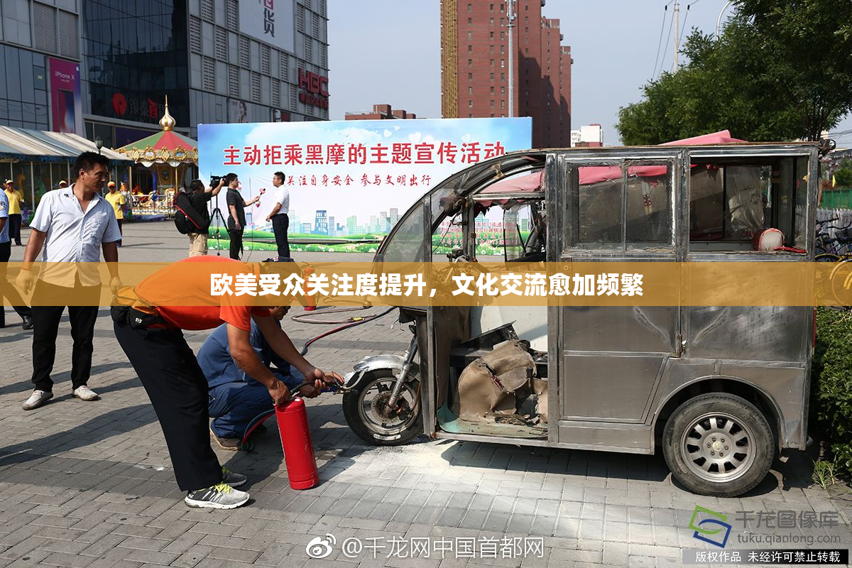 欧美受众关注度提升，文化交流愈加频繁