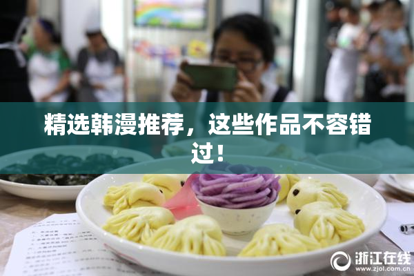精选韩漫推荐，这些作品不容错过！