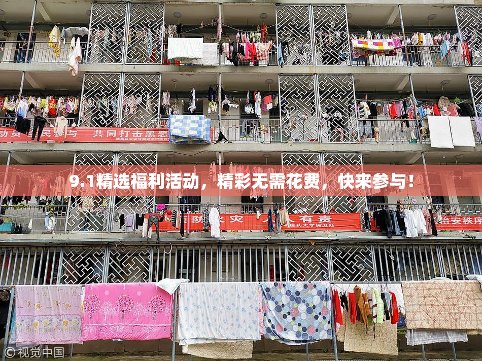 9.1精选福利活动，精彩无需花费，快来参与！