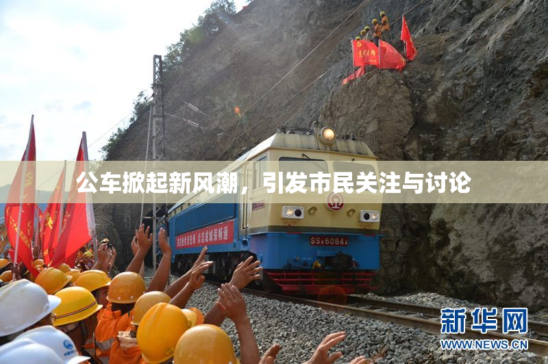 公车掀起新风潮，引发市民关注与讨论
