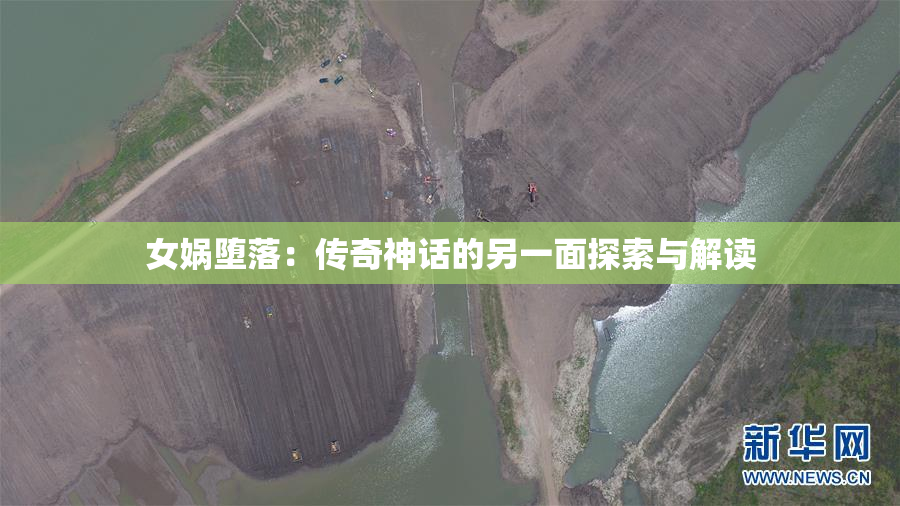 女娲堕落：传奇神话的另一面探索与解读