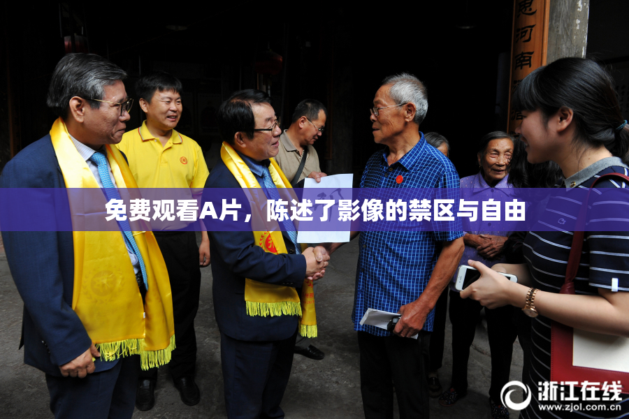 免费观看A片，陈述了影像的禁区与自由