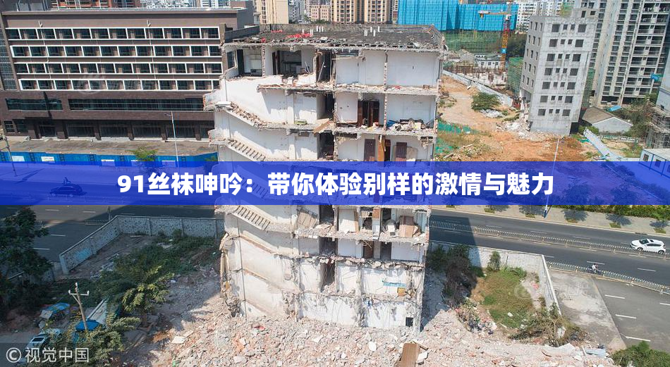91丝袜呻吟：带你体验别样的激情与魅力