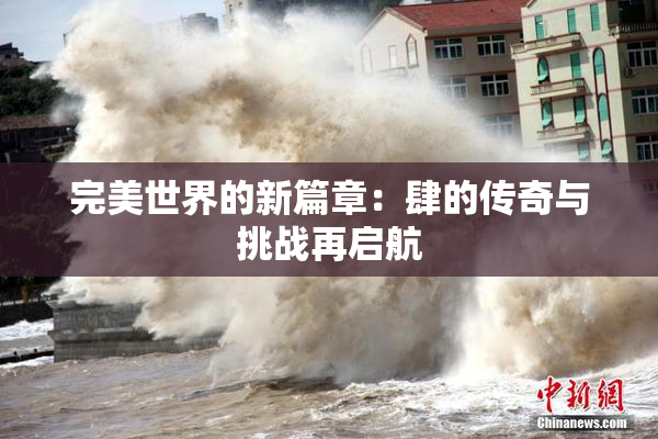完美世界的新篇章：肆的传奇与挑战再启航
