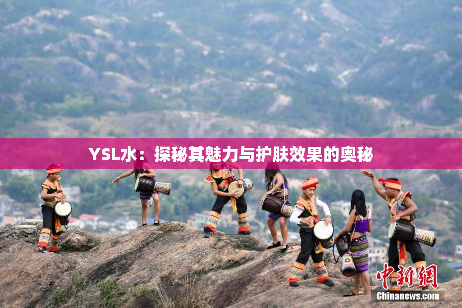 YSL水：探秘其魅力与护肤效果的奥秘