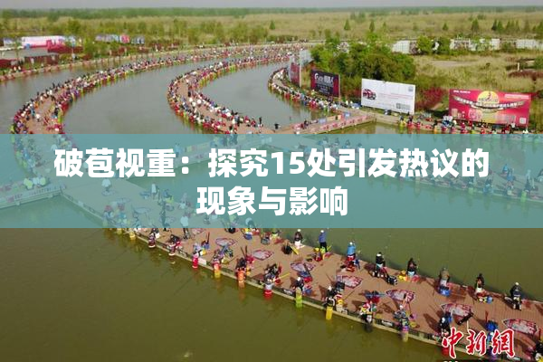 破苞视重：探究15处引发热议的现象与影响