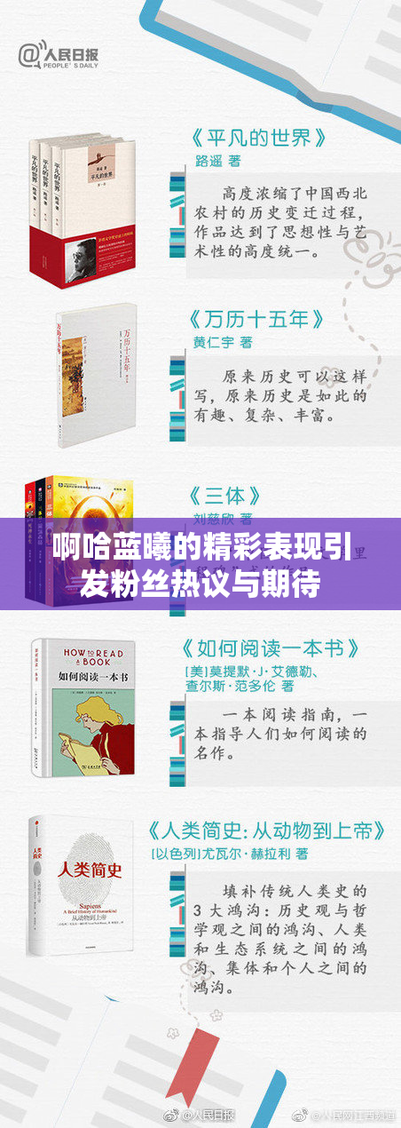 啊哈蓝曦的精彩表现引发粉丝热议与期待