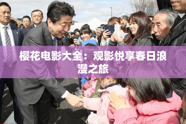 樱花电影大全：观影悦享春日浪漫之旅