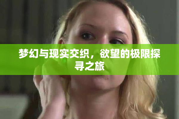 梦幻与现实交织，欲望的极限探寻之旅