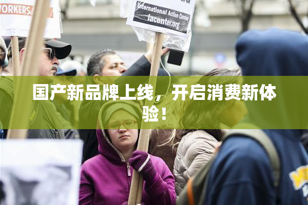 国产新品牌上线，开启消费新体验！