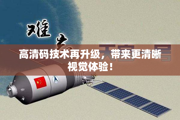 高清码技术再升级，带来更清晰视觉体验！