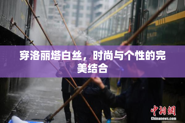 穿洛丽塔白丝，时尚与个性的完美结合