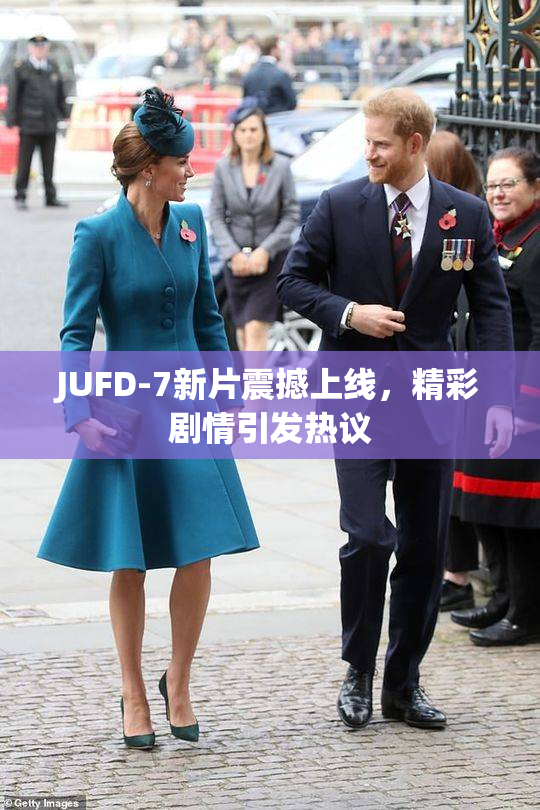 JUFD-7新片震撼上线，精彩剧情引发热议
