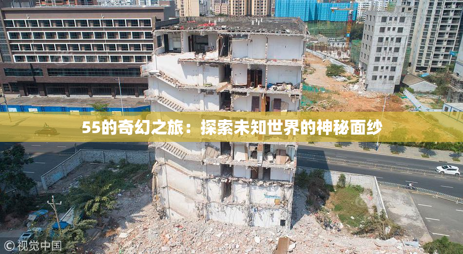 55的奇幻之旅：探索未知世界的神秘面纱
