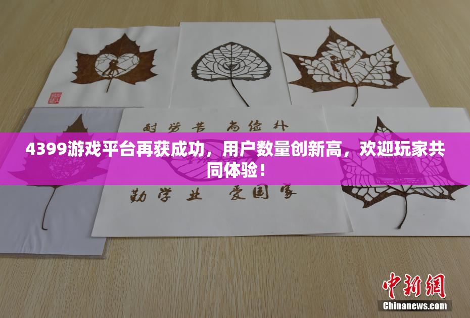 4399游戏平台再获成功，用户数量创新高，欢迎玩家共同体验！