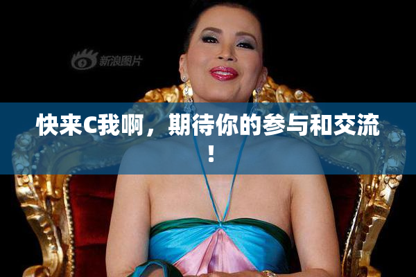快来C我啊，期待你的参与和交流！