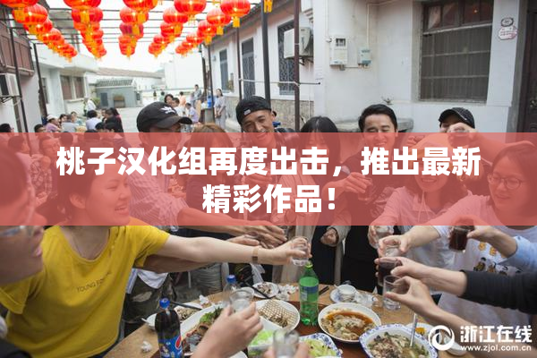 桃子汉化组再度出击，推出最新精彩作品！