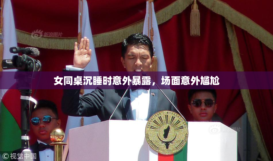 女同桌沉睡时意外暴露，场面意外尴尬