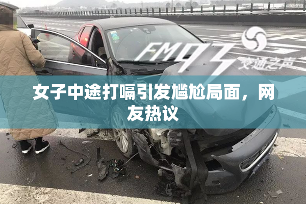 女子中途打嗝引发尴尬局面，网友热议