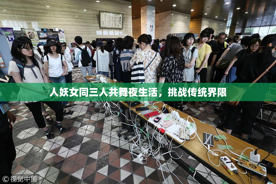 人妖女同三人共舞夜生活，挑战传统界限