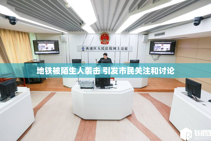 地铁被陌生人袭击 引发市民关注和讨论