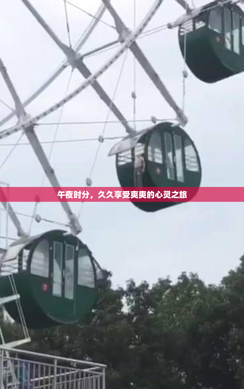 午夜时分，久久享受爽爽的心灵之旅