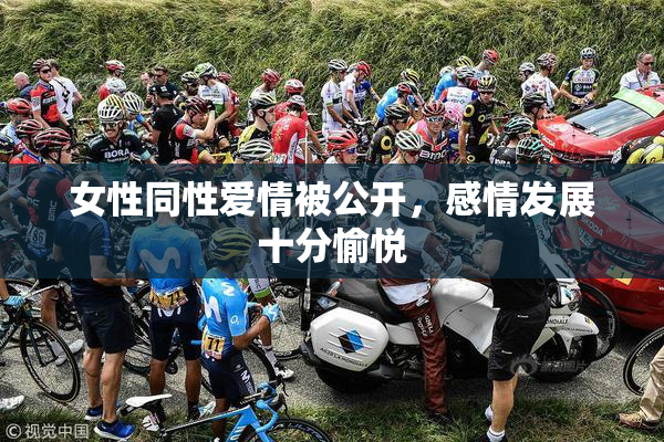 女性同性爱情被公开，感情发展十分愉悦