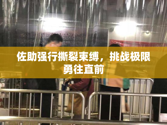 佐助强行撕裂束缚，挑战极限勇往直前