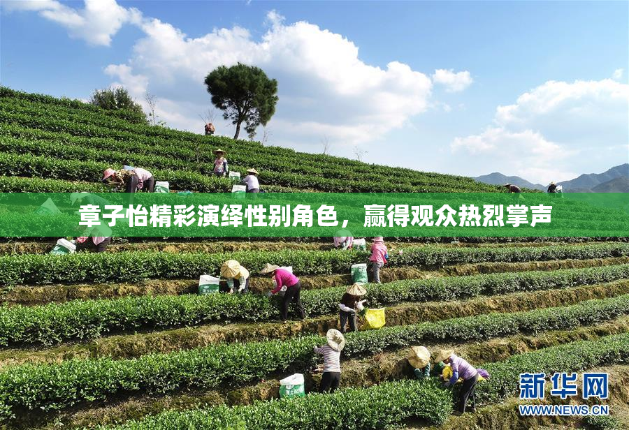 章子怡精彩演绎性别角色，赢得观众热烈掌声