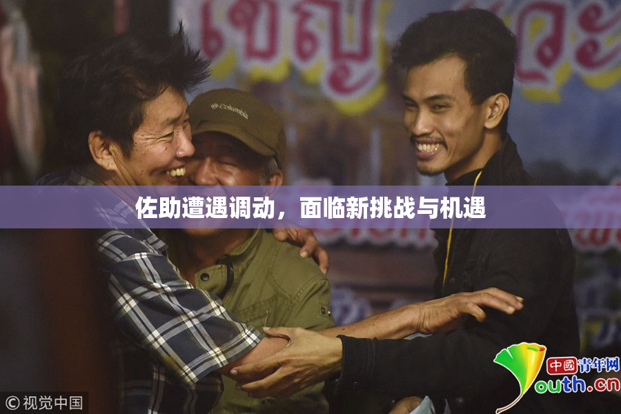 佐助遭遇调动，面临新挑战与机遇