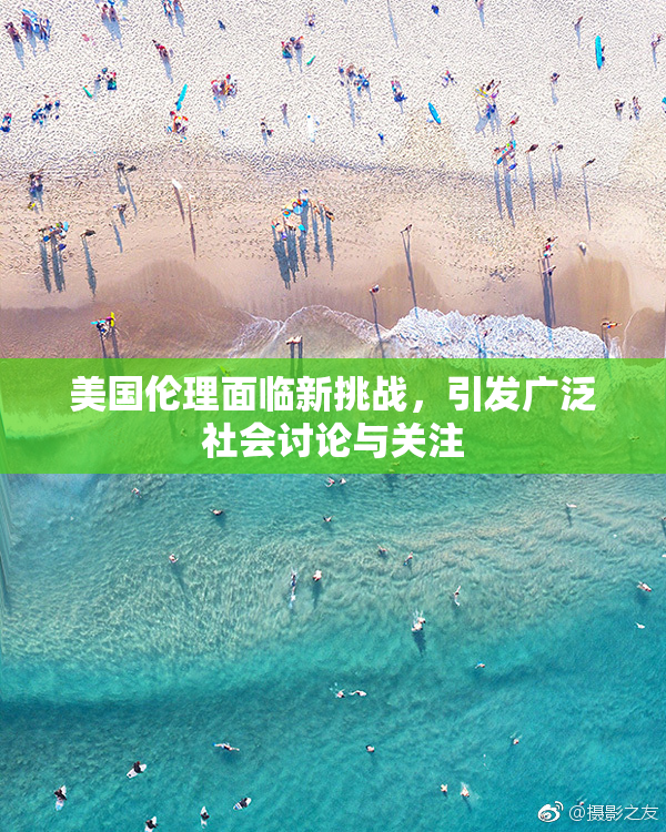 美国伦理面临新挑战，引发广泛社会讨论与关注
