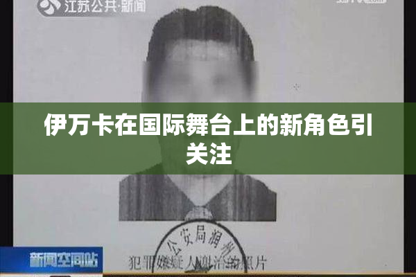 伊万卡在国际舞台上的新角色引关注