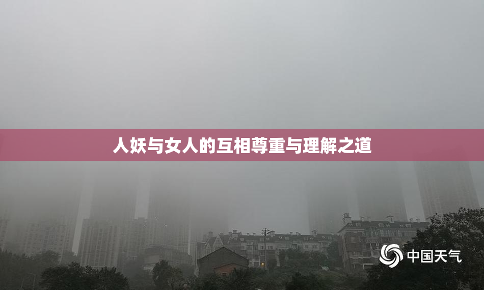 人妖与女人的互相尊重与理解之道