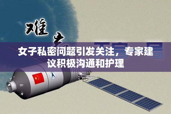 女子私密问题引发关注，专家建议积极沟通和护理