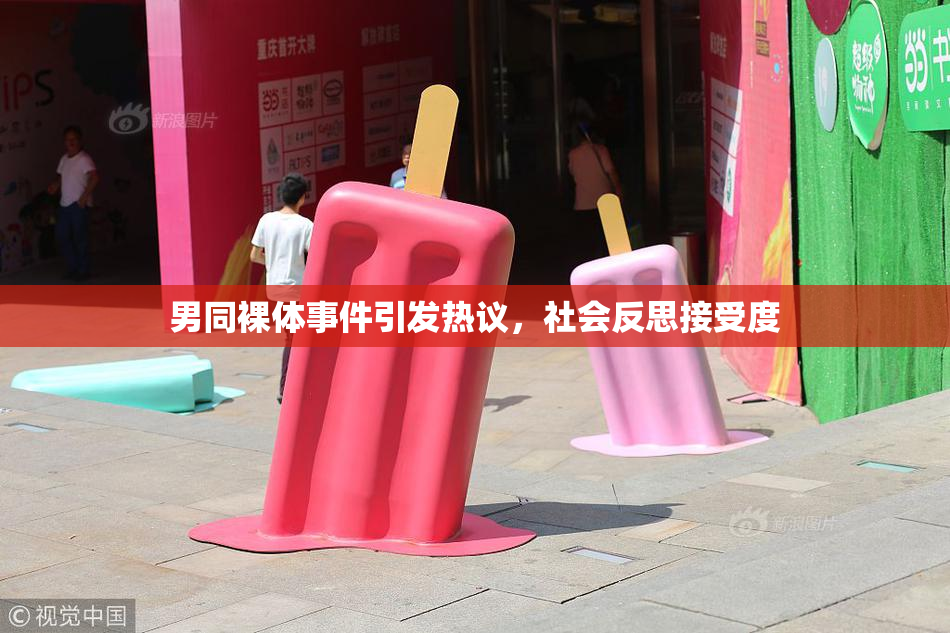 男同裸体事件引发热议，社会反思接受度