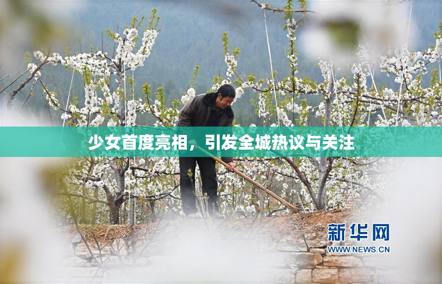 少女首度亮相，引发全城热议与关注