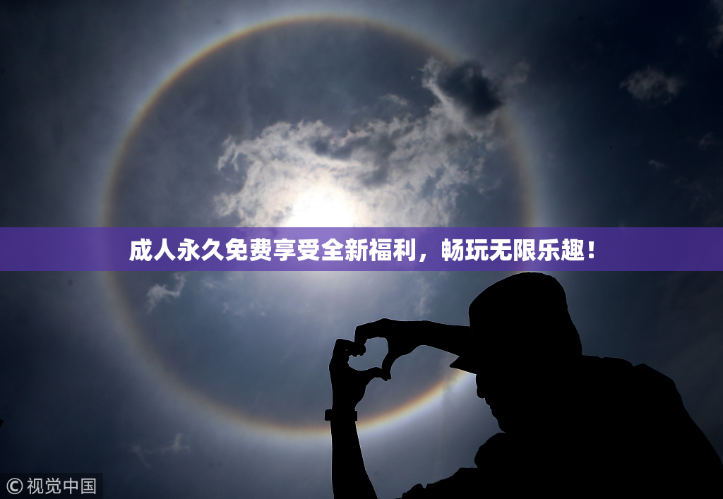 成人永久免费享受全新福利，畅玩无限乐趣！