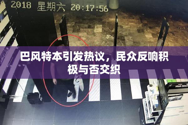巴风特本引发热议，民众反响积极与否交织