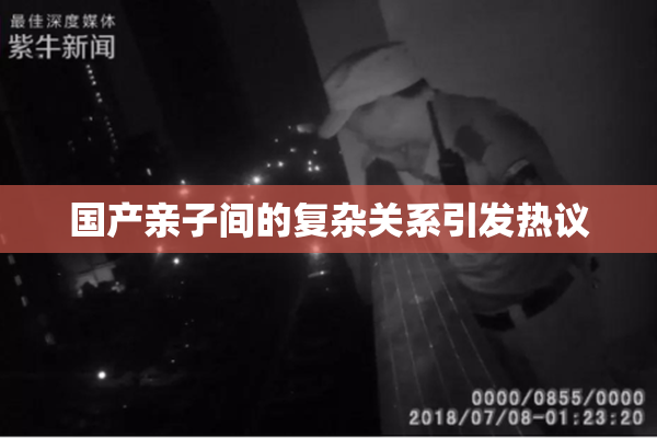 国产亲子间的复杂关系引发热议