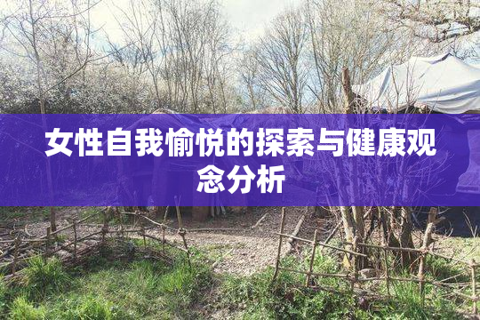 女性自我愉悦的探索与健康观念分析