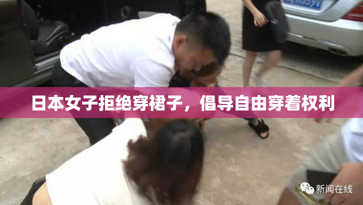 日本女子拒绝穿裙子，倡导自由穿着权利