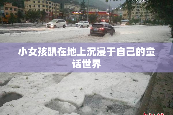 小女孩趴在地上沉浸于自己的童话世界