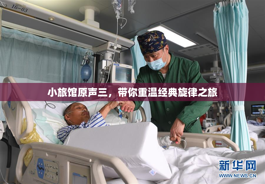 小旅馆原声三，带你重温经典旋律之旅