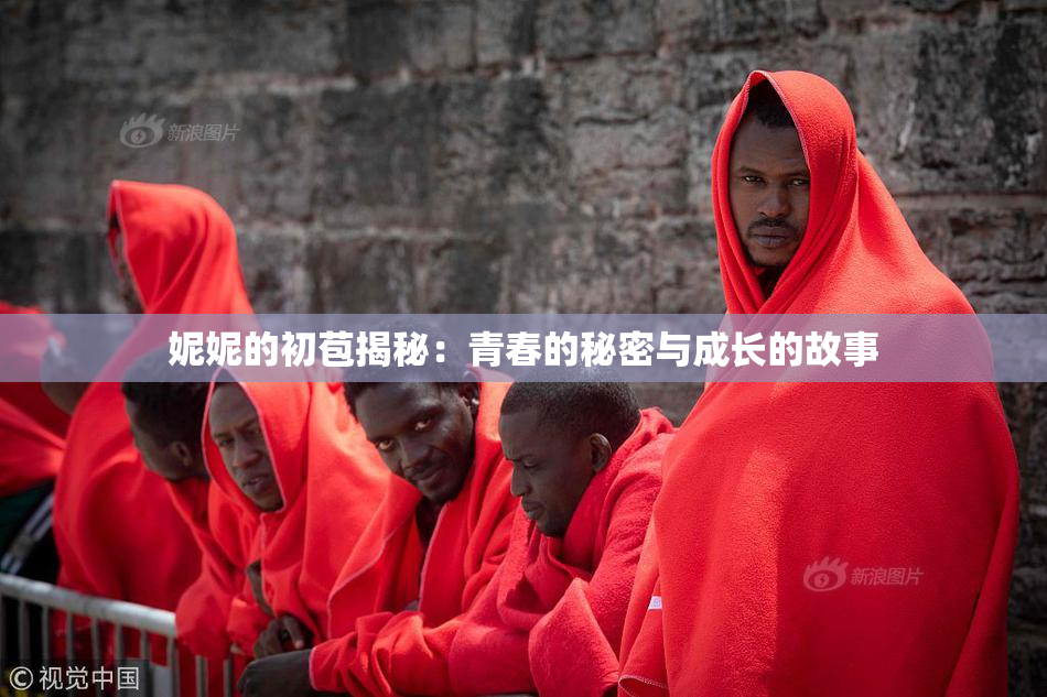 妮妮的初苞揭秘：青春的秘密与成长的故事