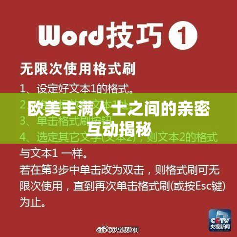 欧美丰满人士之间的亲密互动揭秘