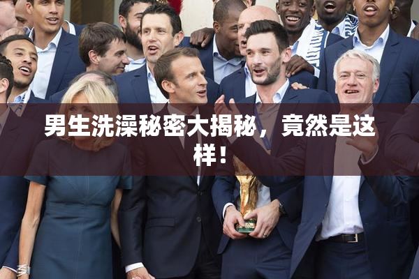 男生洗澡秘密大揭秘，竟然是这样！