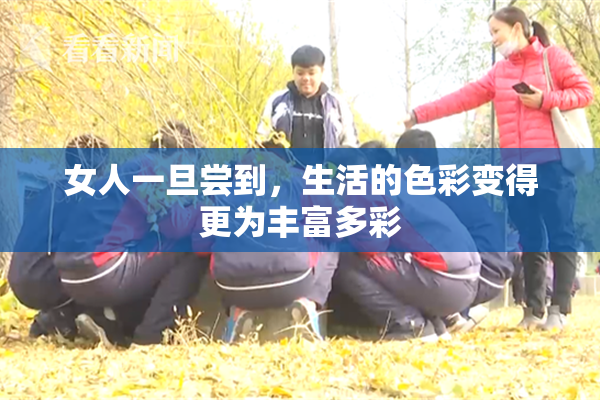 女人一旦尝到，生活的色彩变得更为丰富多彩