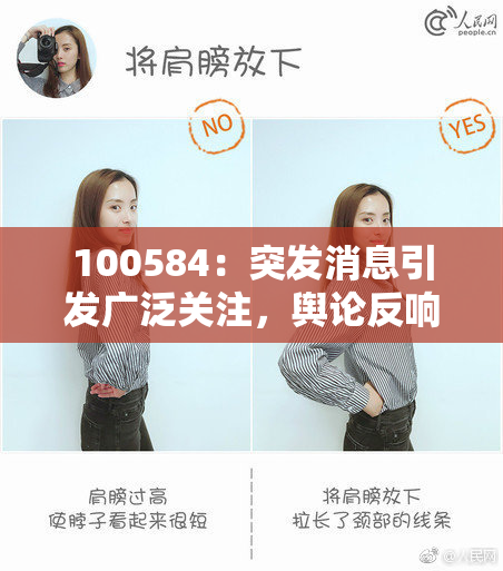 100584：突发消息引发广泛关注，舆论反响热烈！