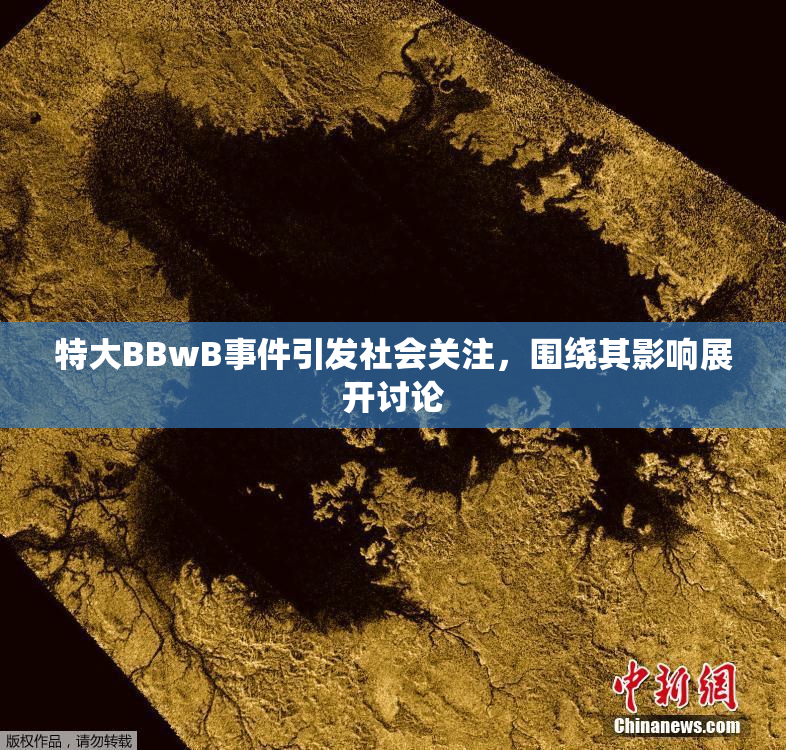 特大BBwB事件引发社会关注，围绕其影响展开讨论